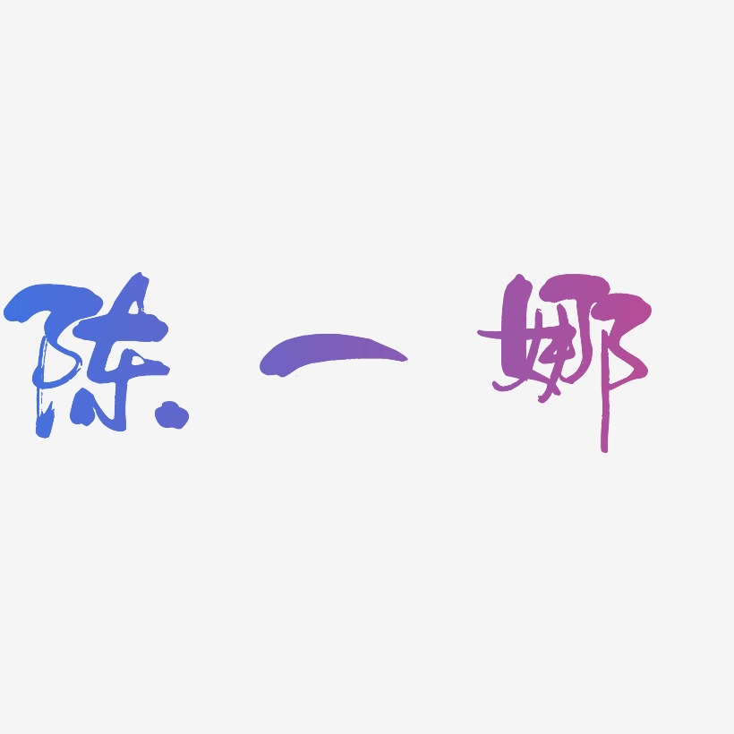 陈一娜-少年和风体创意字体设计