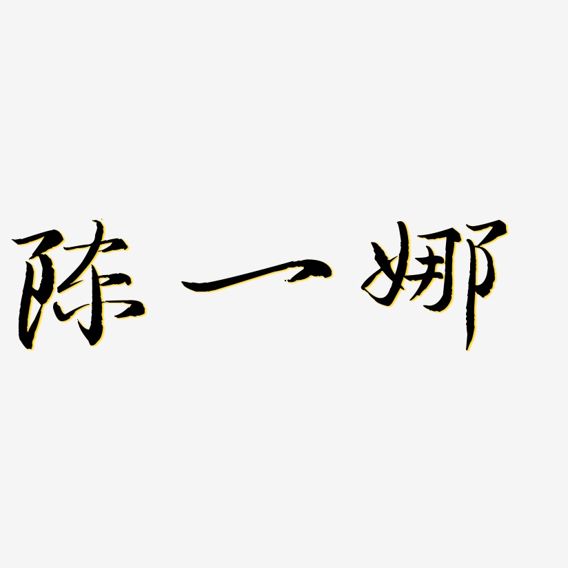 陈一娜-毓秀小楷体海报字体