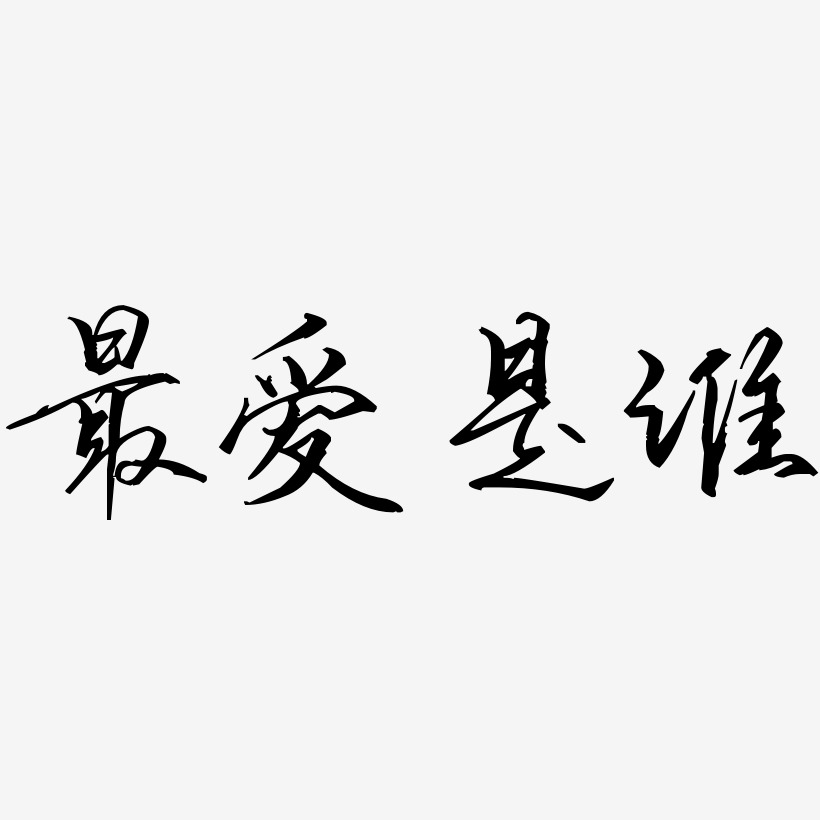 最爱是谁艺术字