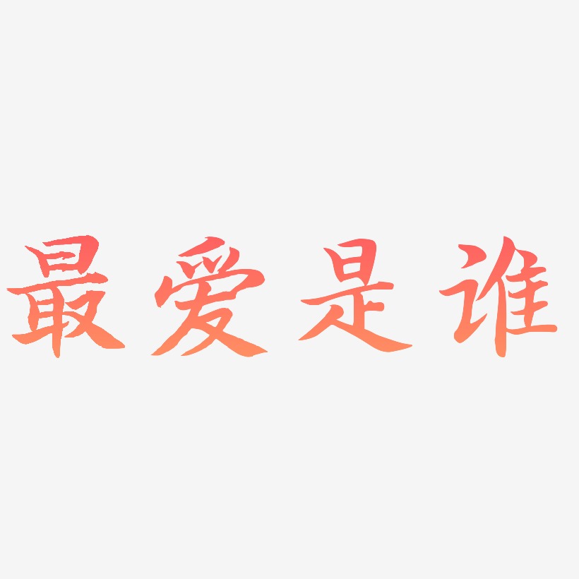 最爱是谁-江南手书字体设计