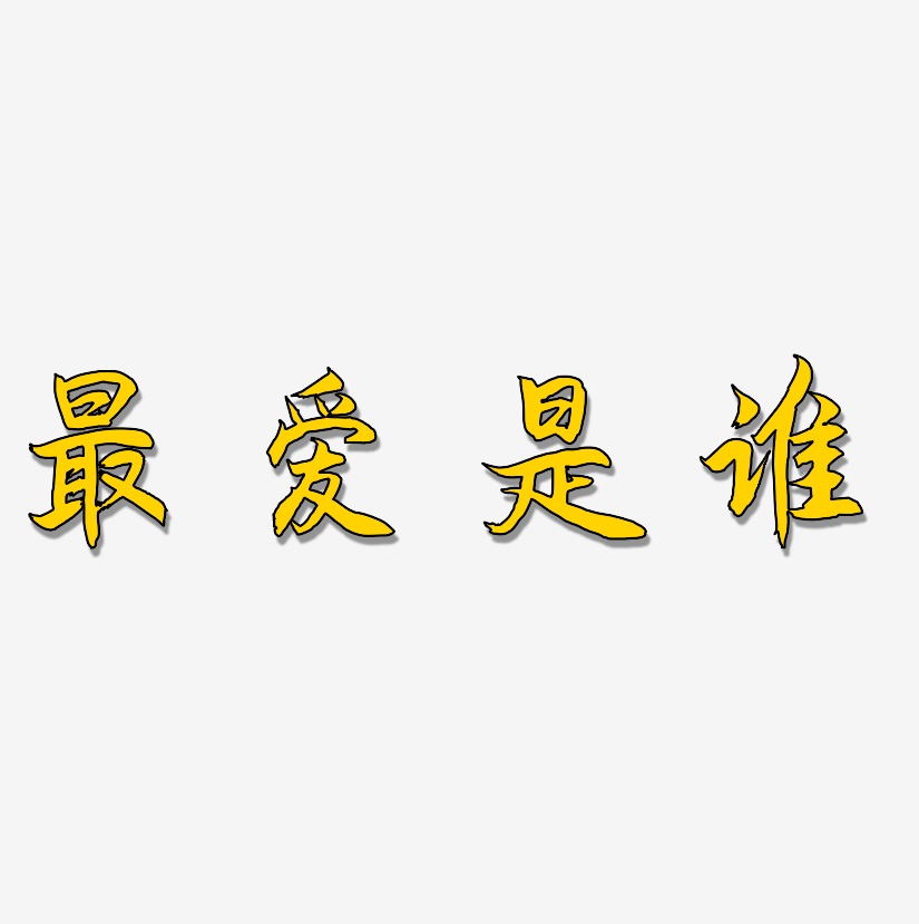 最爱是谁-海棠手书中文字体