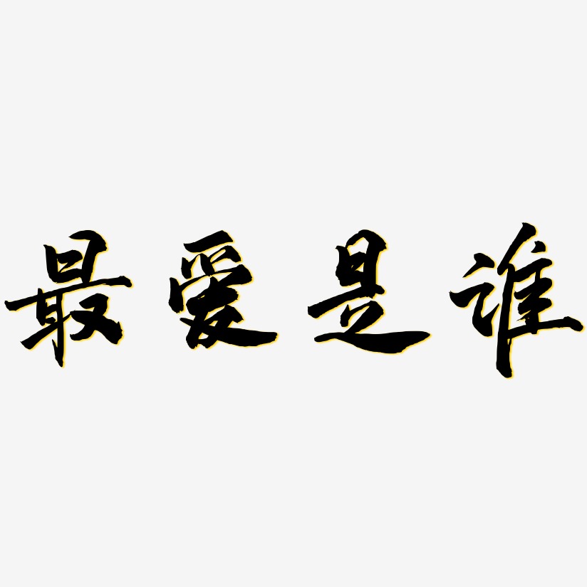 最爱是谁-武林江湖体字体设计
