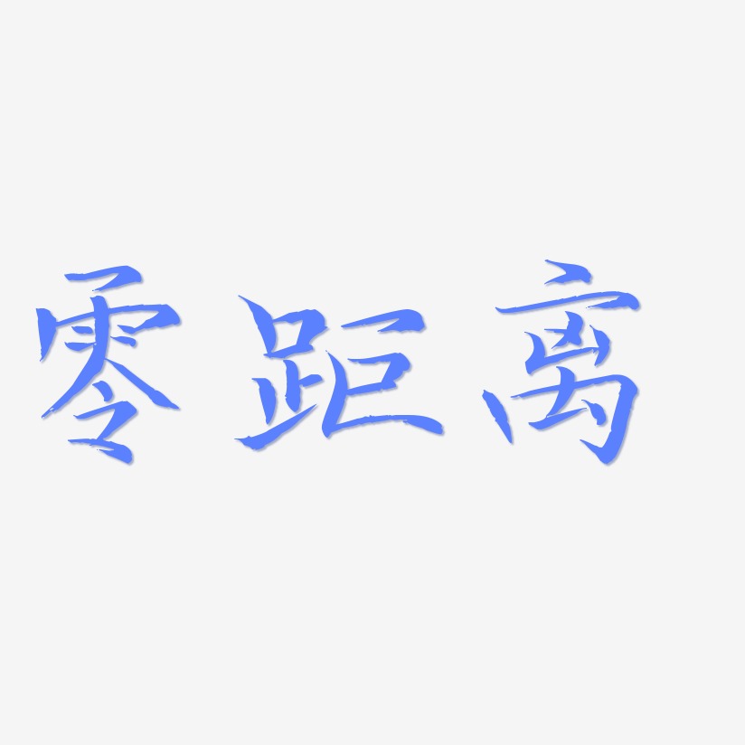 让您与孩子零距离艺术字,让您与孩子零距离图片素材,让您与孩子零距离