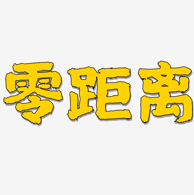 零距离艺术字下载_零距离图片_零距离字体设计图片大全_字魂网