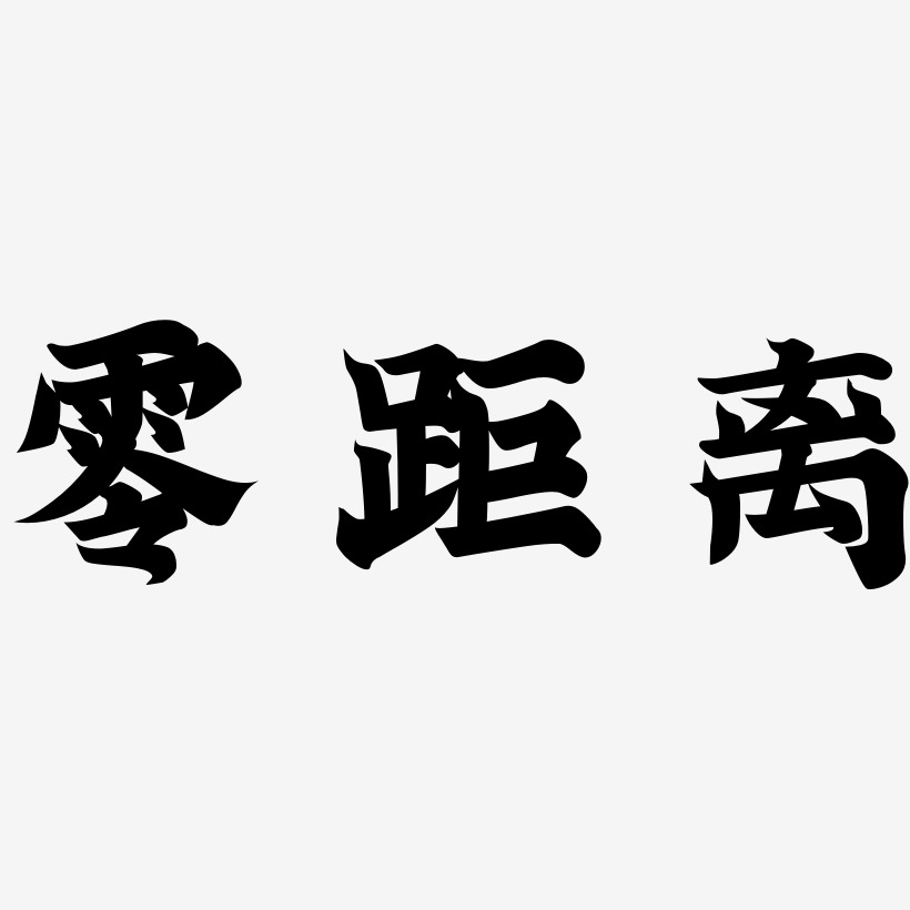 零距離金榜招牌體藝術字設計