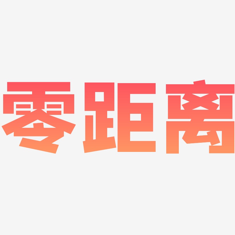 零距离艺术字