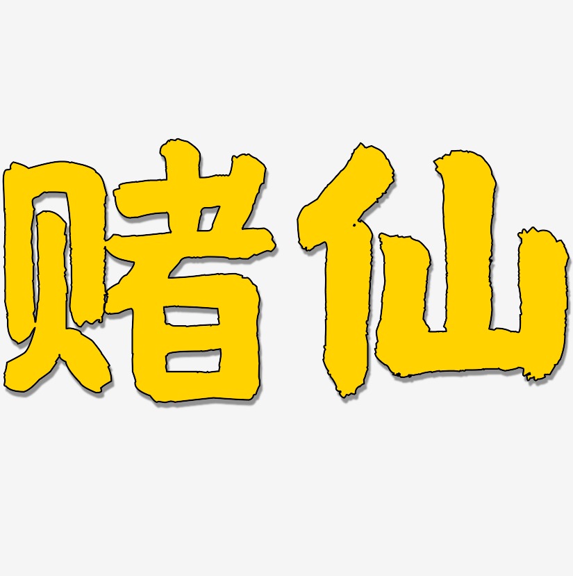 赌仙艺术字
