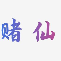 赌仙-海棠手书艺术字设计
