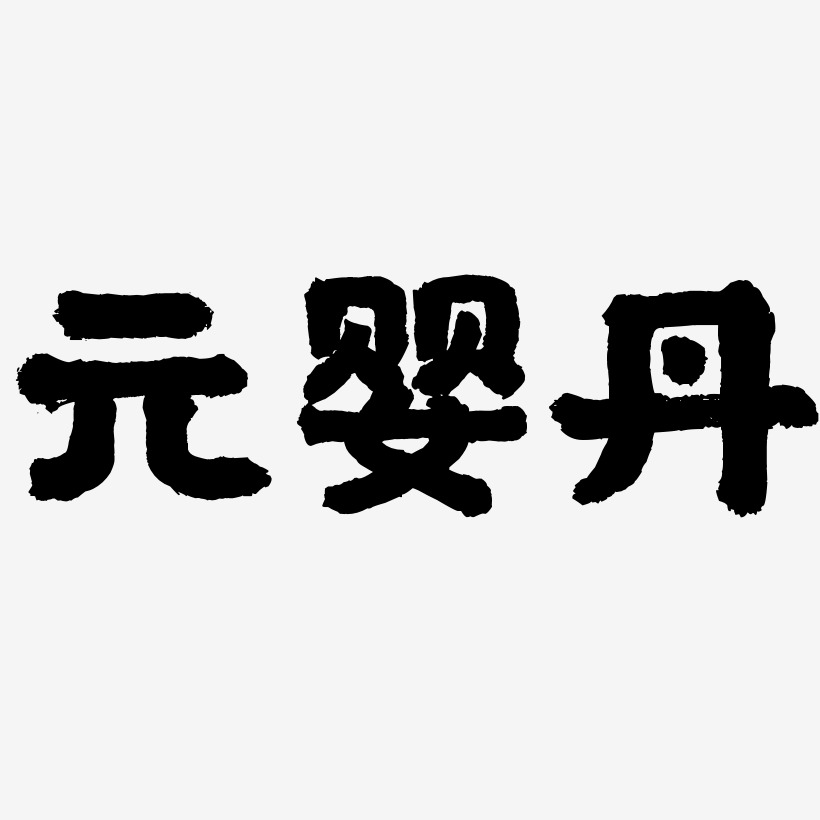 元婴丹-国潮手书艺术字