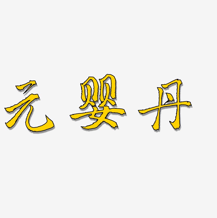 元婴丹-三分行楷艺术字设计