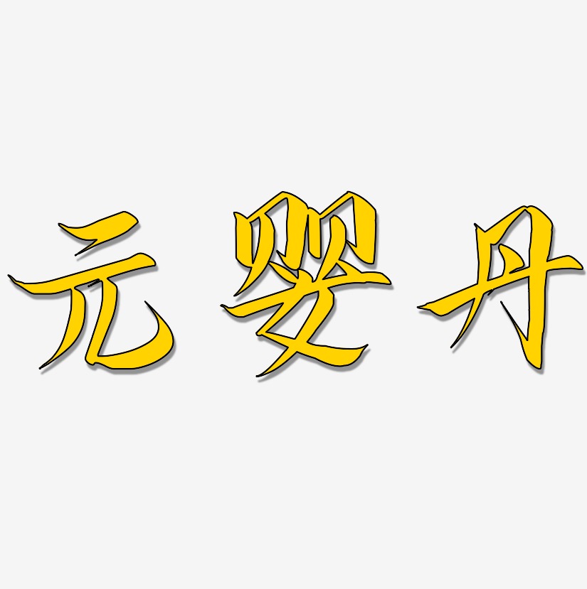 云朵素材艺术字