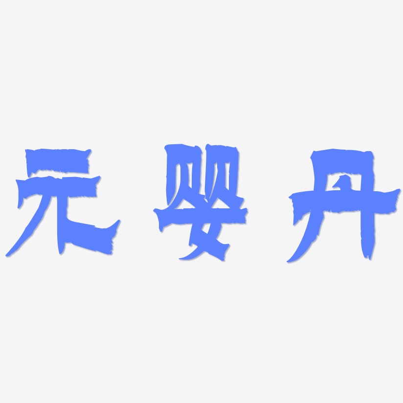 元婴丹-漆书艺术字生成
