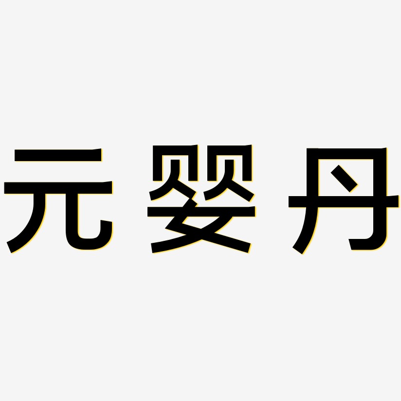 元婴丹-简雅黑文字设计