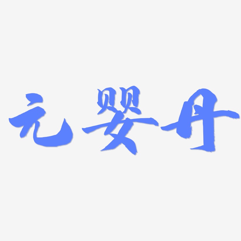 元婴丹-武林江湖体字体