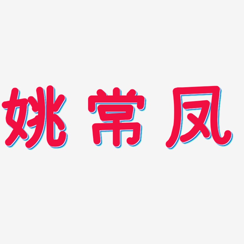 姚常鳳藝術字下載_姚常鳳圖片_姚常鳳字體設計圖片大全_字魂網