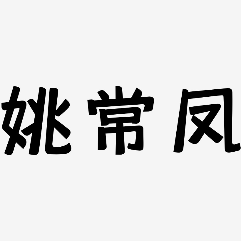 姚常凤-灵悦黑体装饰艺术字