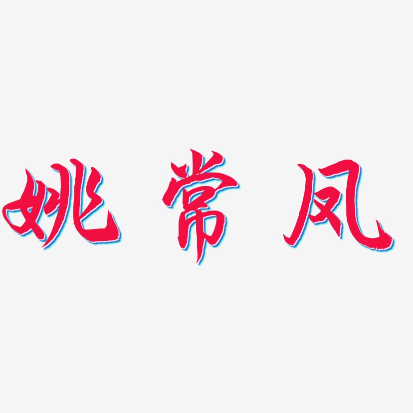 字魂網 藝術字 姚常鳳-海棠手書免摳素材 圖片品質:原創設計 圖片編號