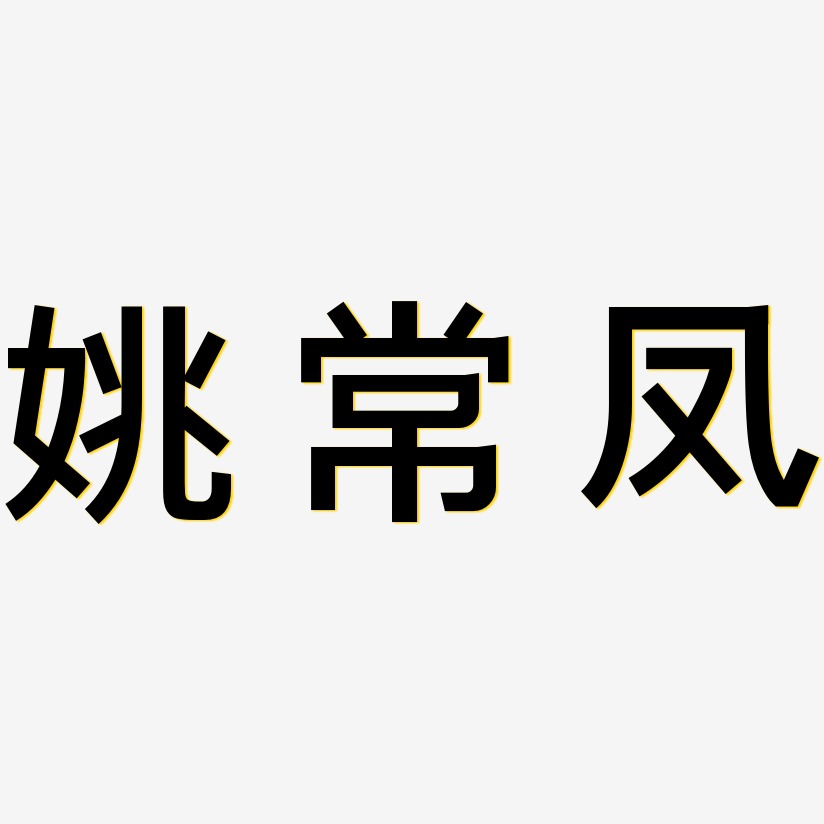 姚常凤-简雅黑字体设计