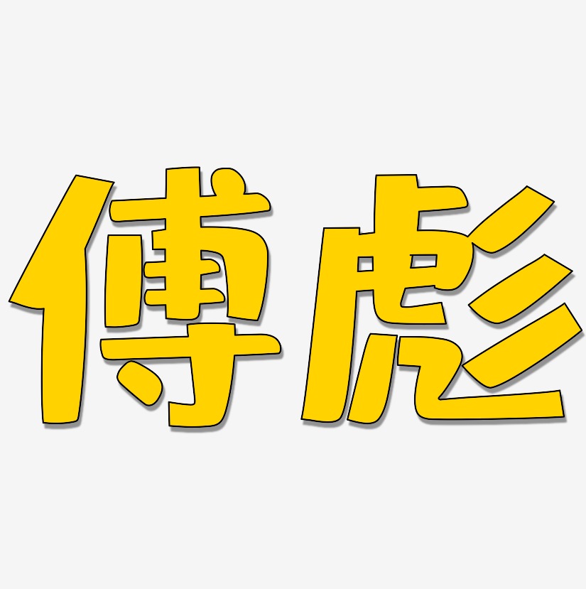 傅彪-布丁体艺术字体