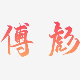 傅彪-御守锦书免费字体