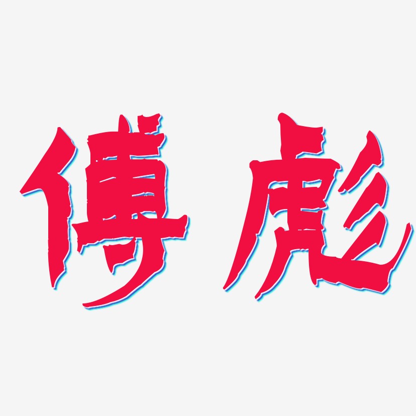 傅彪-漆书字体设计