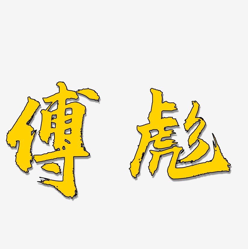 傅彪-虎啸手书原创个性字体