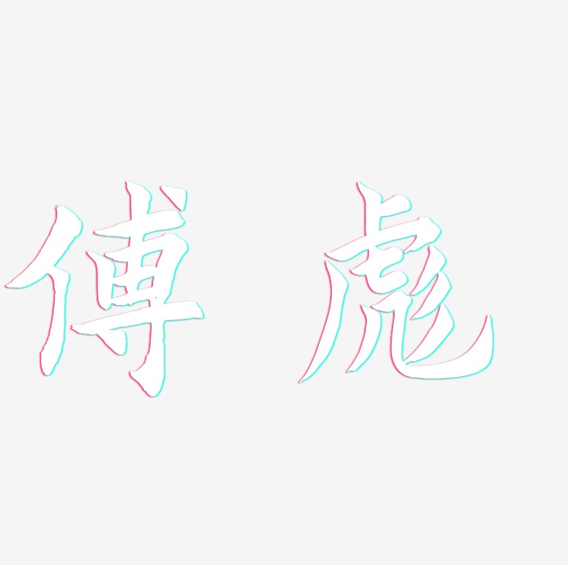 傅彪-惊鸿手书艺术字体设计