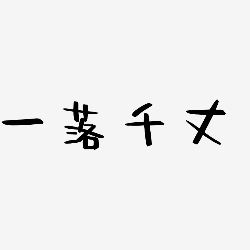 一落千丈-阿开漫画体原创字体