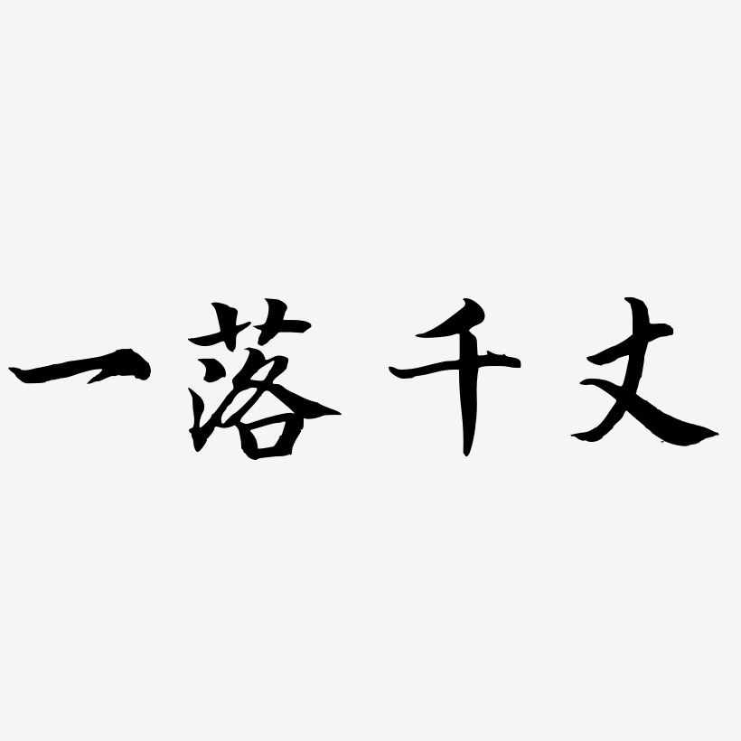 一落千丈-江南手书艺术字体设计