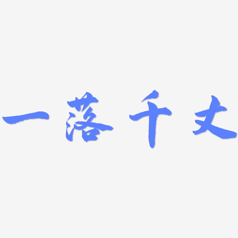 一落千丈-武林江湖体艺术字体设计
