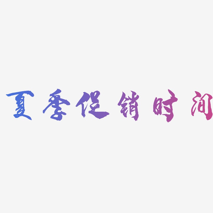 夏季促销时间-龙吟手书中文字体