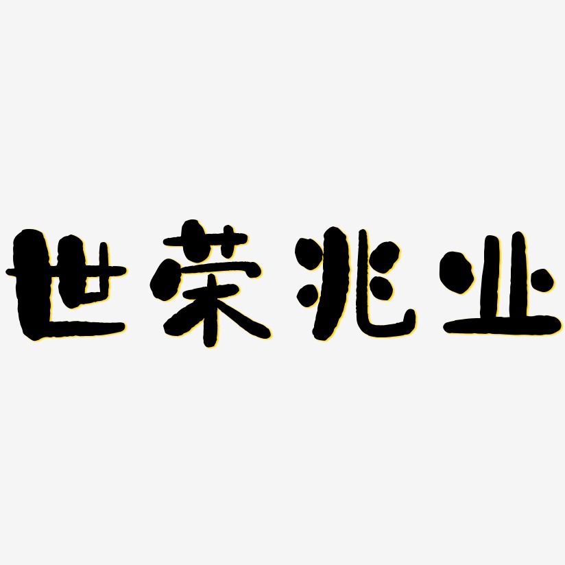 世荣兆业-石头体中文字体