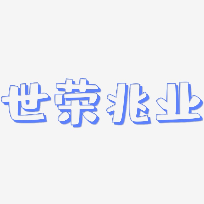 世荣兆业-肥宅快乐体艺术字体
