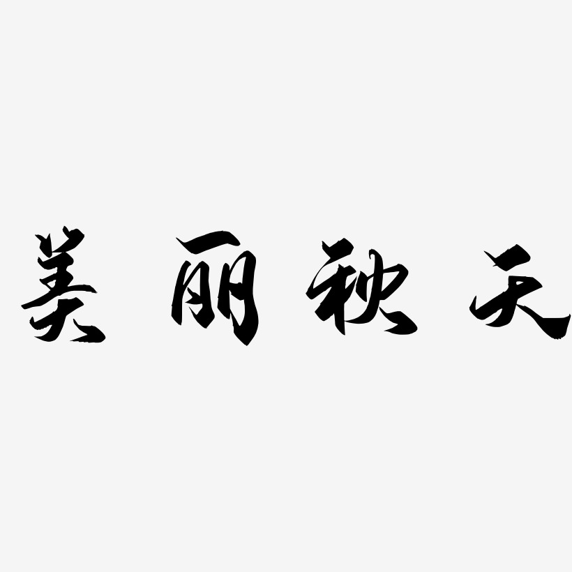 美丽秋天-御守锦书中文字体