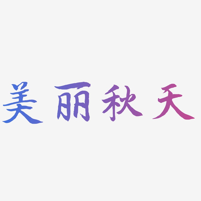 美丽秋天-江南手书艺术字设计