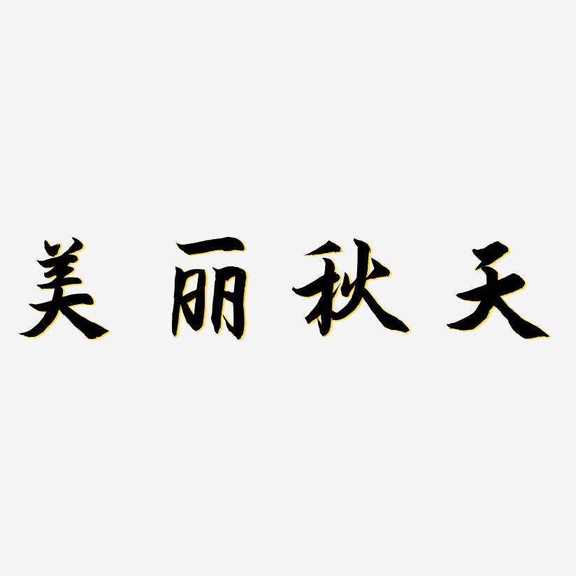 美丽秋天-海棠手书艺术字体
