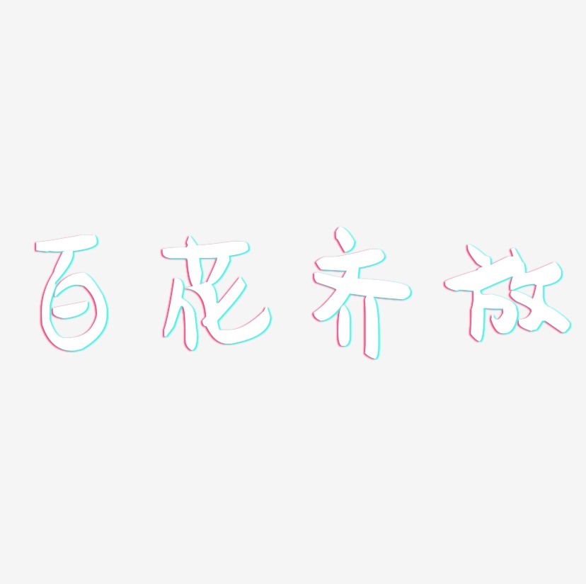 百花齐放艺术字