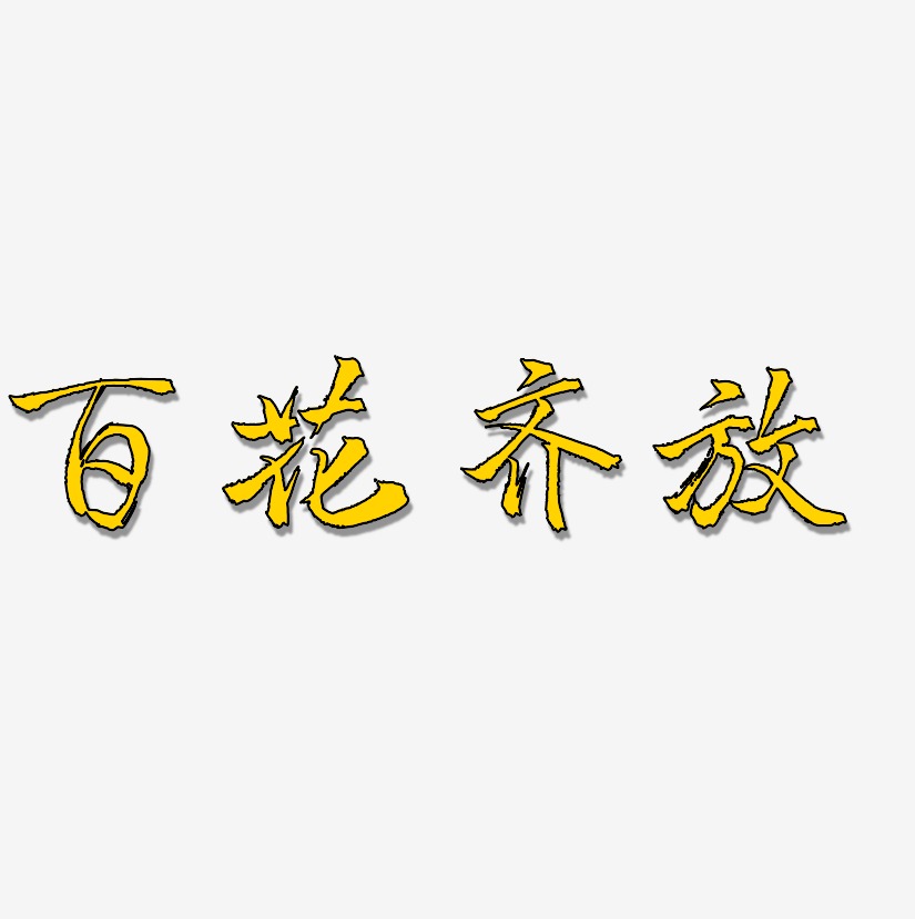 百花齐放艺术字