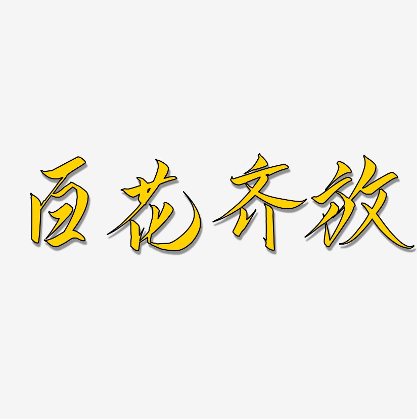 百花齐放艺术字