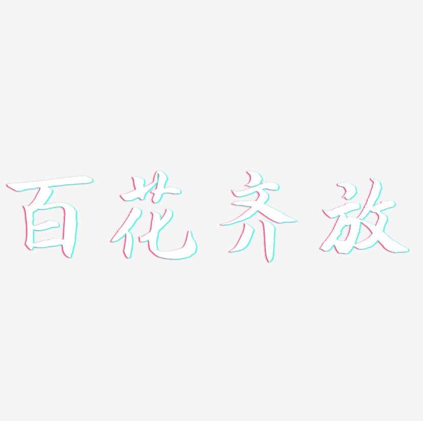 百花齐放艺术字