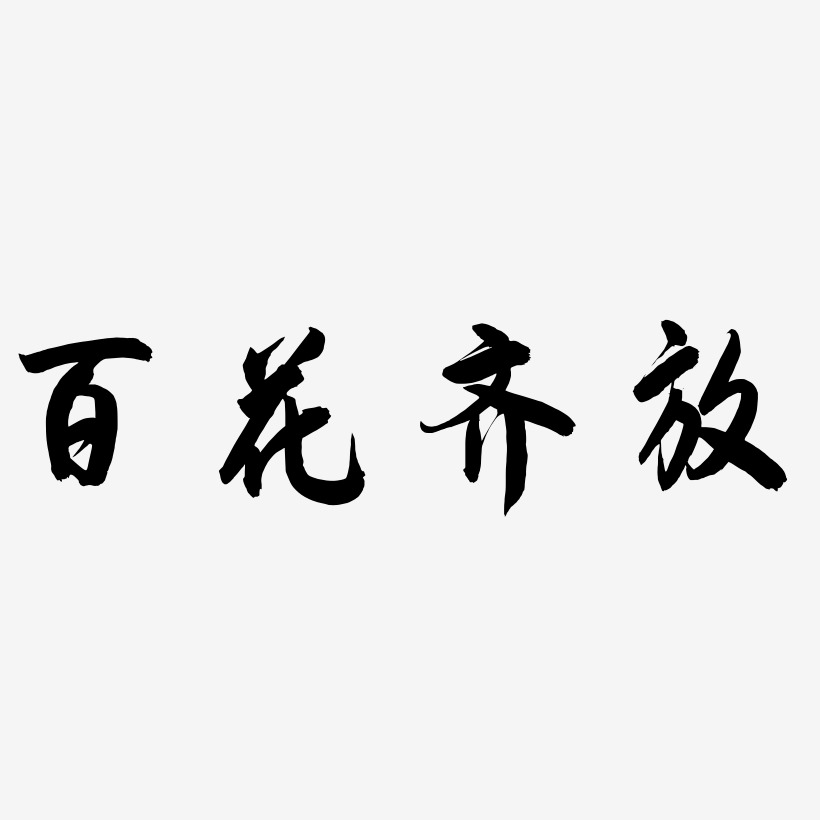 百花齐放艺术字