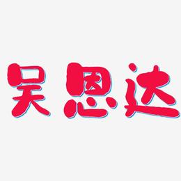 吴恩达-石头体中文字体