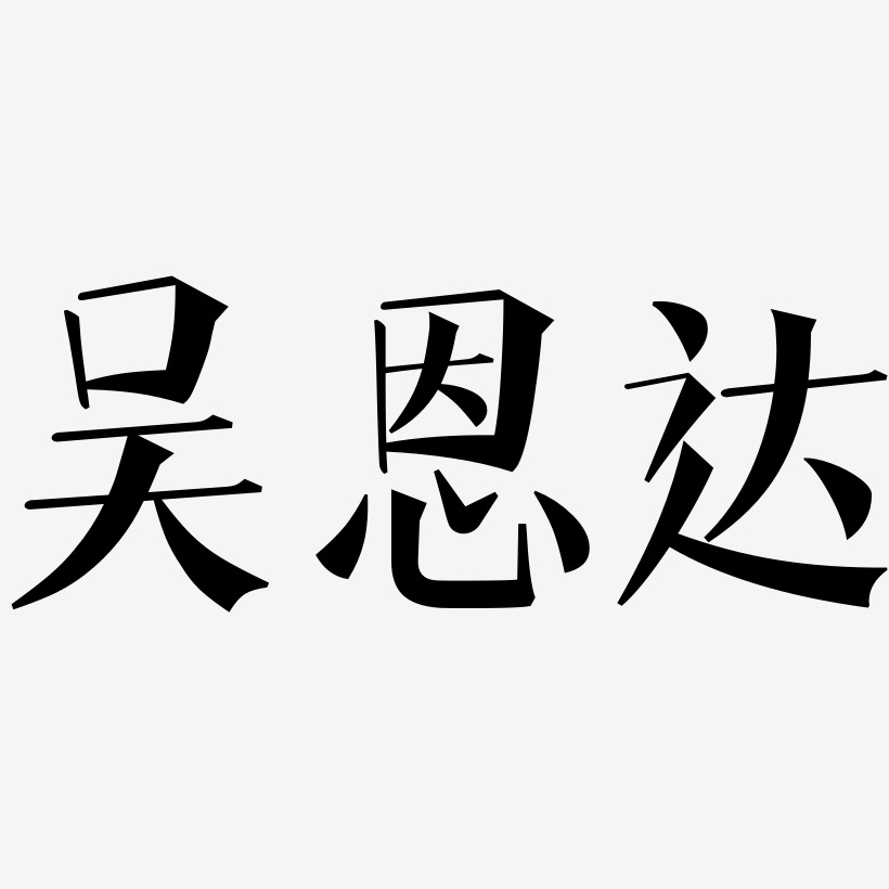 吴恩达-文宋体字体