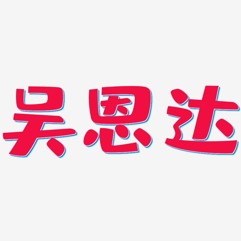 吴恩达-布丁体字体排版