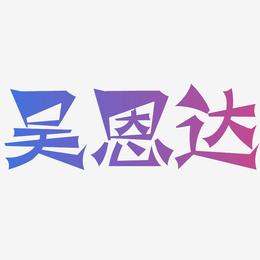 吴恩达-涂鸦体海报字体