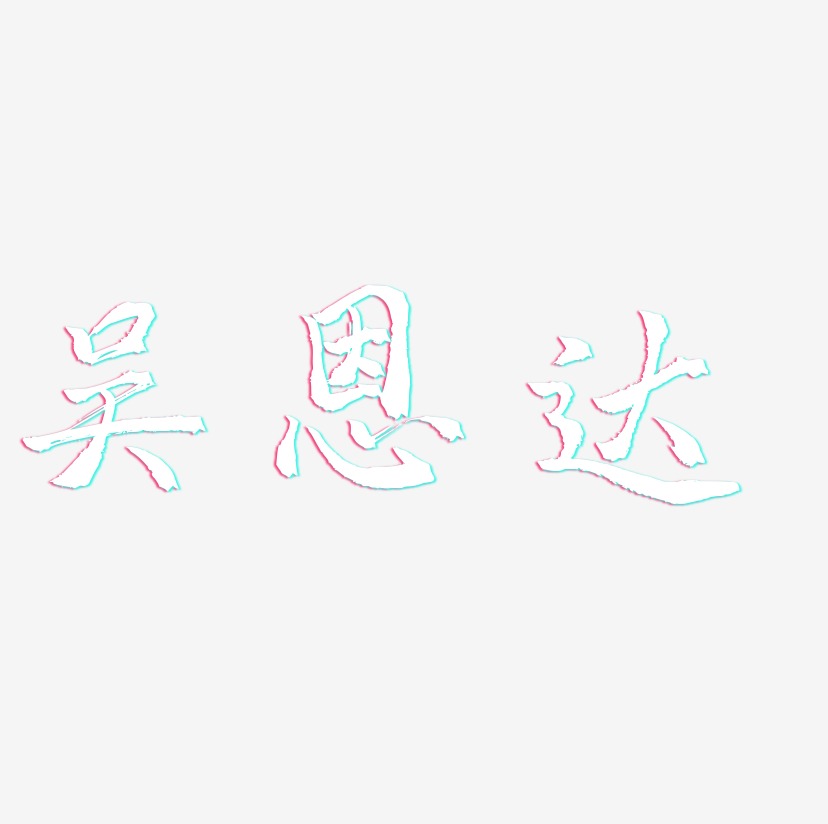 吴恩达-三分行楷艺术字体