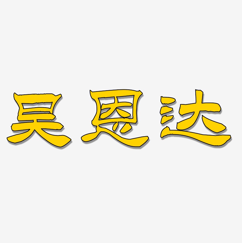 吴恩达-洪亮毛笔隶书简体艺术字体