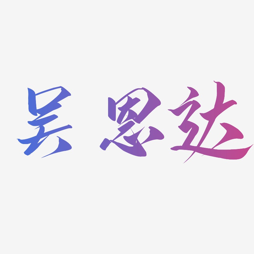 吴恩达-云霄体字体设计