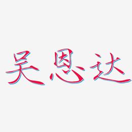 吴恩达-瘦金体中文字体