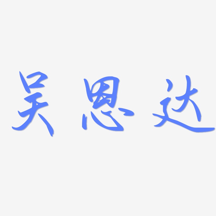 吴恩达-勾玉行书字体设计